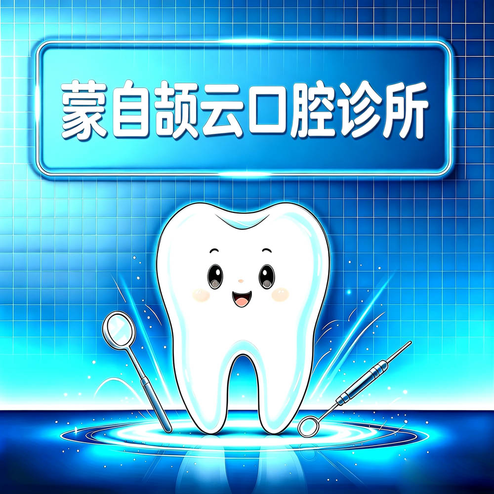 蒙自颉云口腔诊所