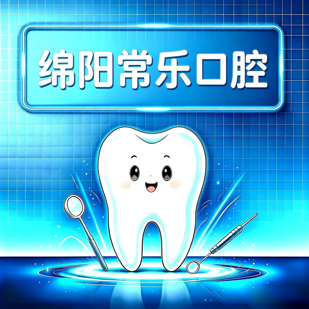 绵阳常乐口腔