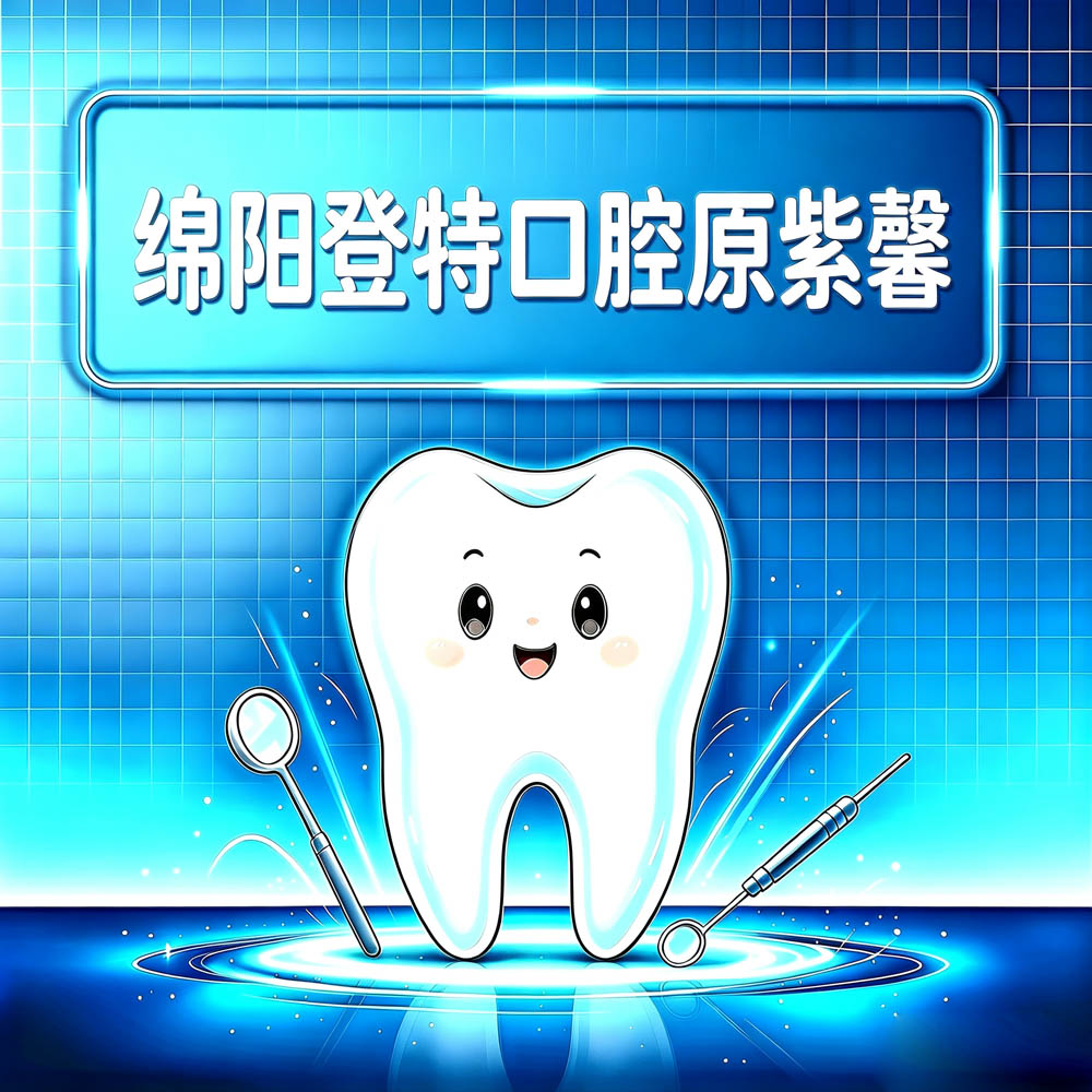 绵阳登特口腔原紫馨