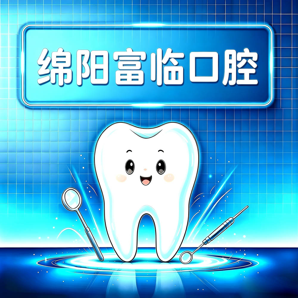 绵阳富临口腔