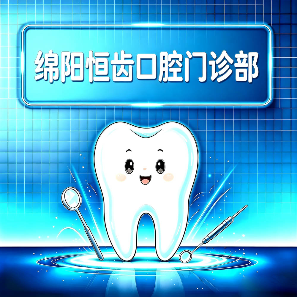 绵阳恒齿口腔门诊部