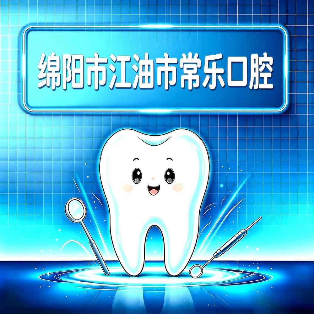 绵阳市江油市常乐口腔