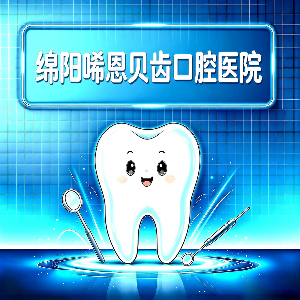 绵阳唏恩贝齿口腔医院
