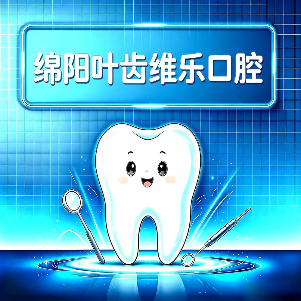 绵阳叶齿维乐口腔