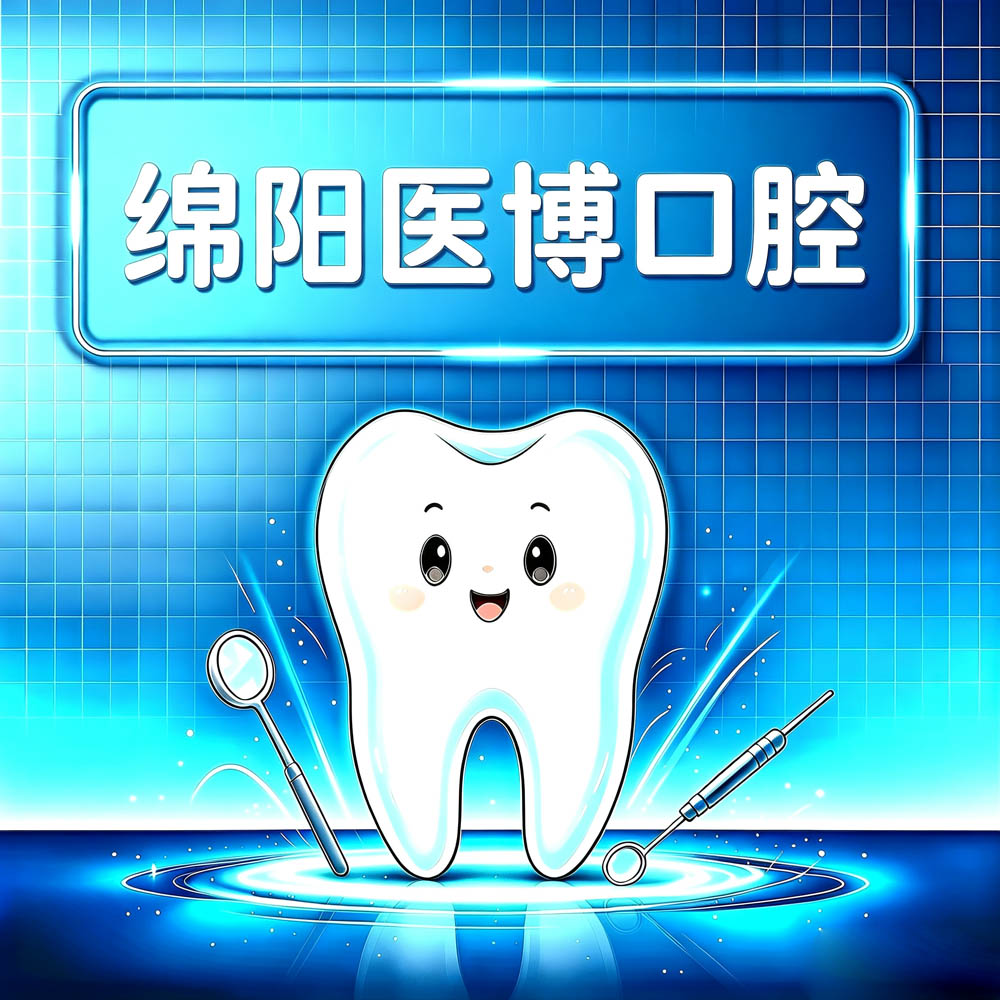 绵阳医博口腔