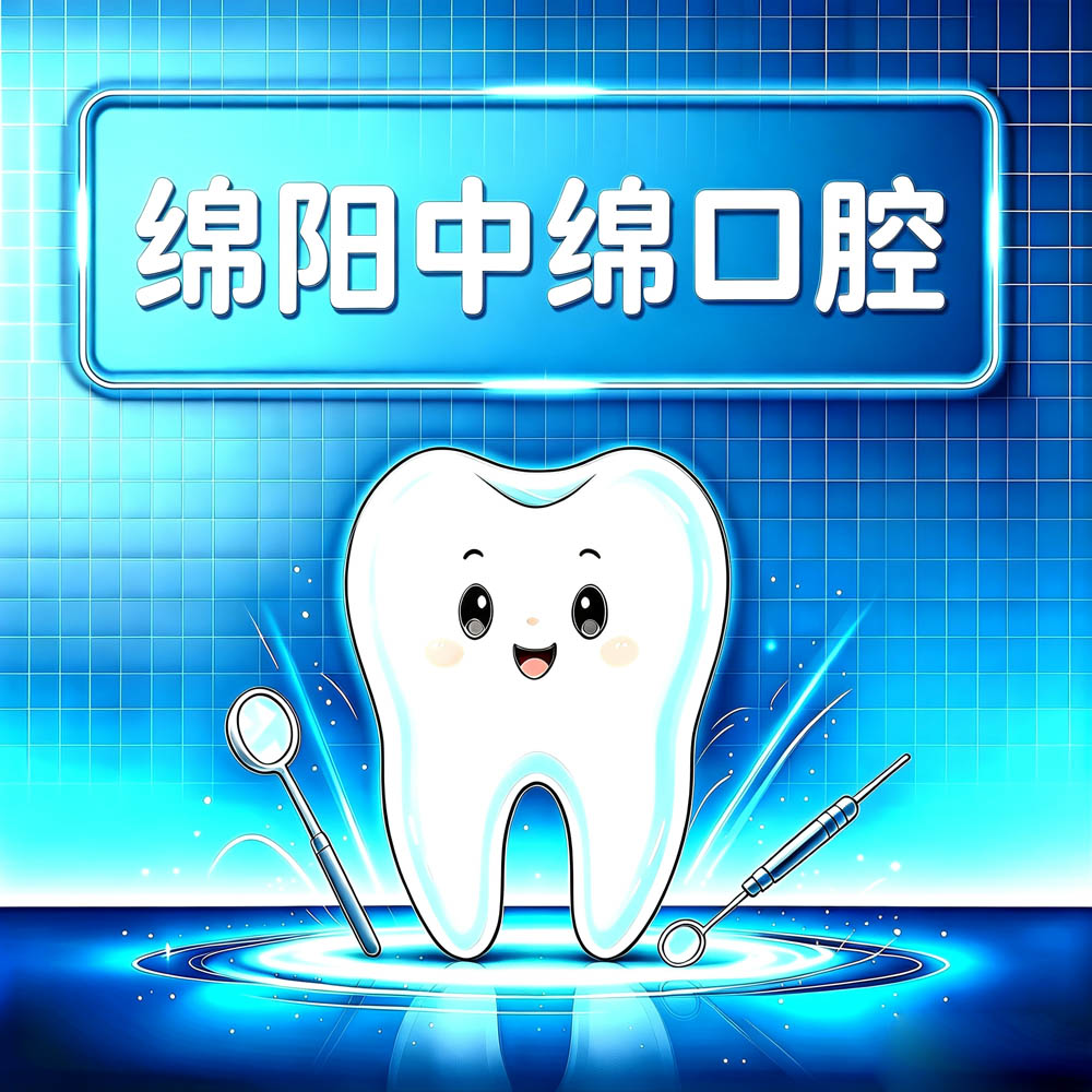 绵阳中绵口腔