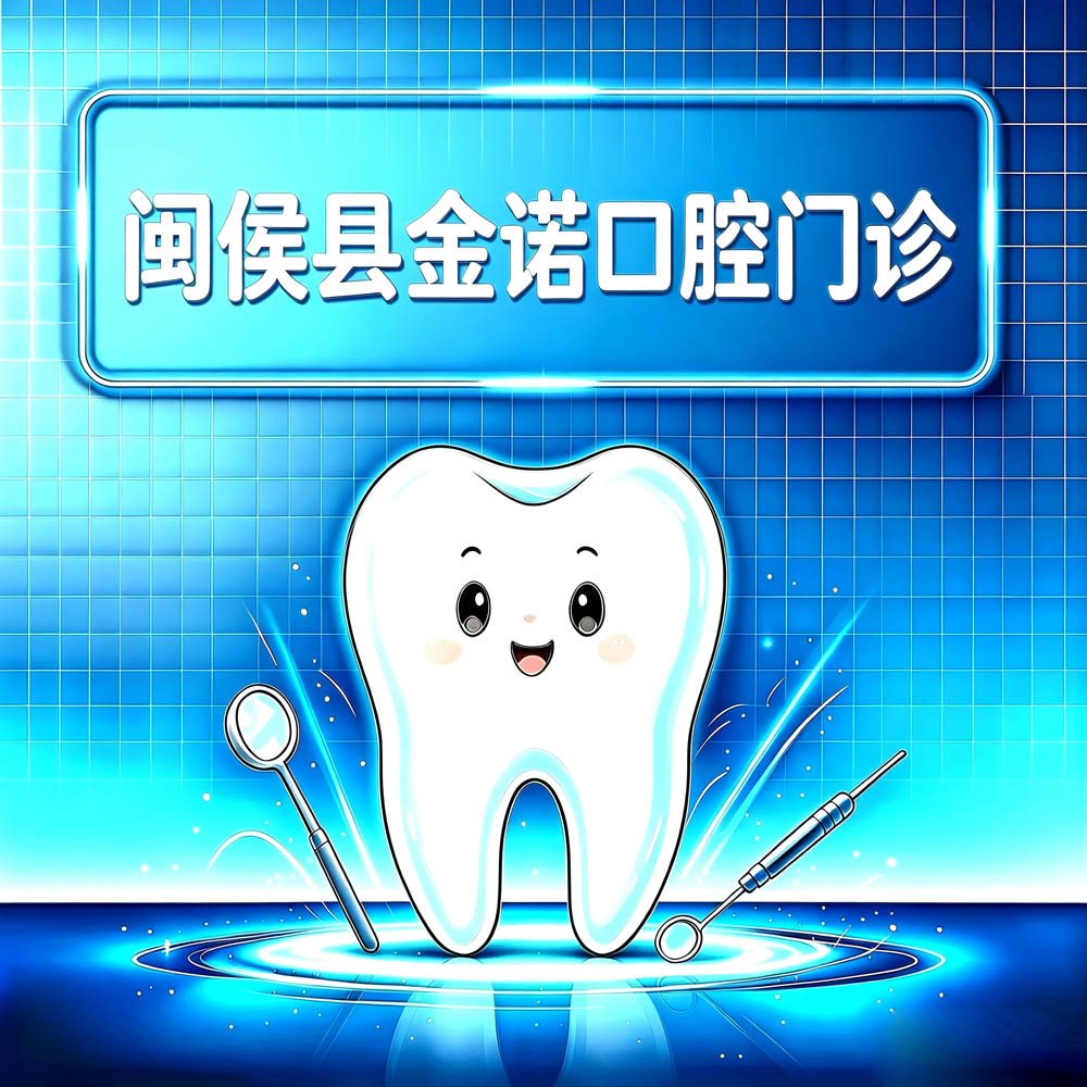 闽侯县金诺口腔门诊
