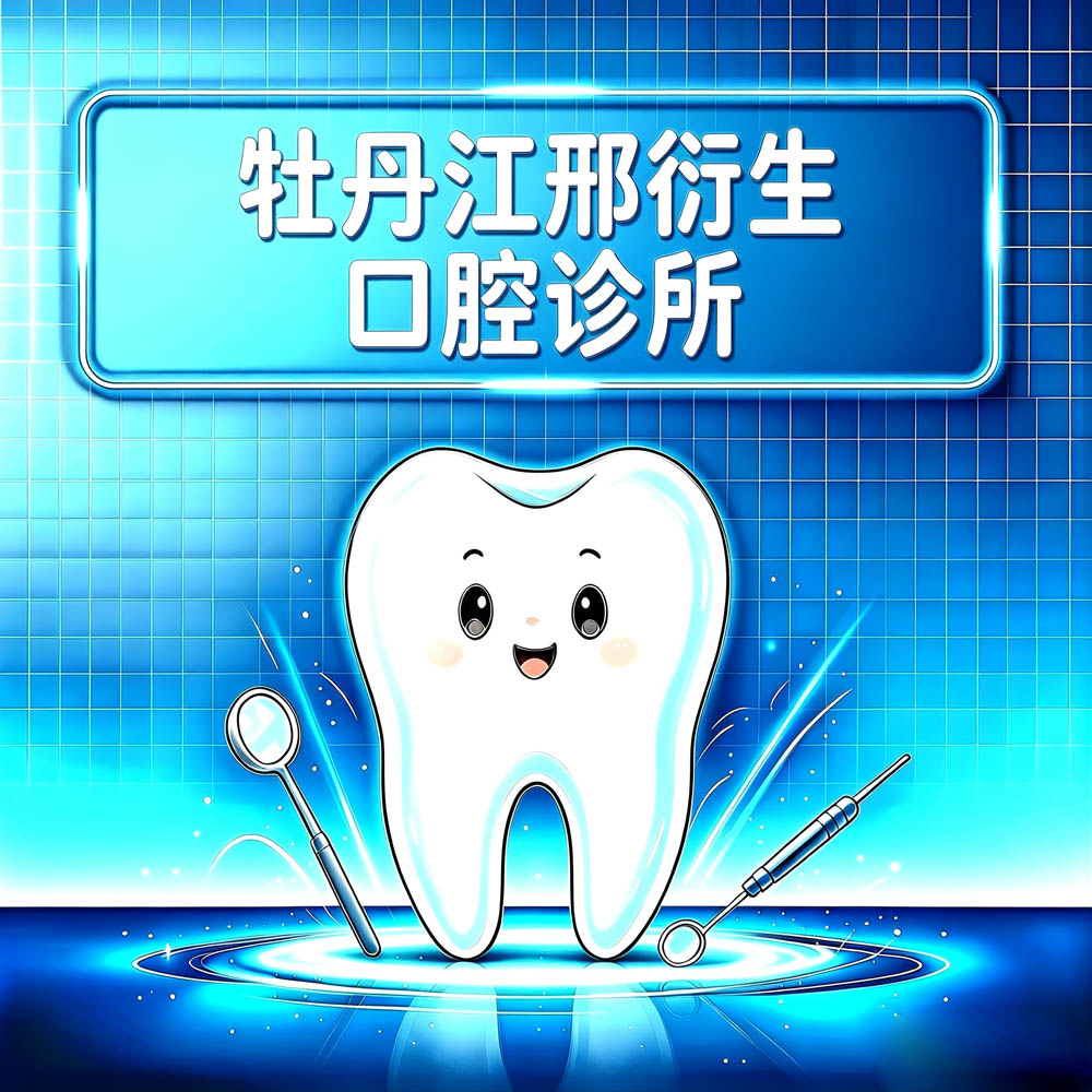 牡丹江邢衍生口腔诊所