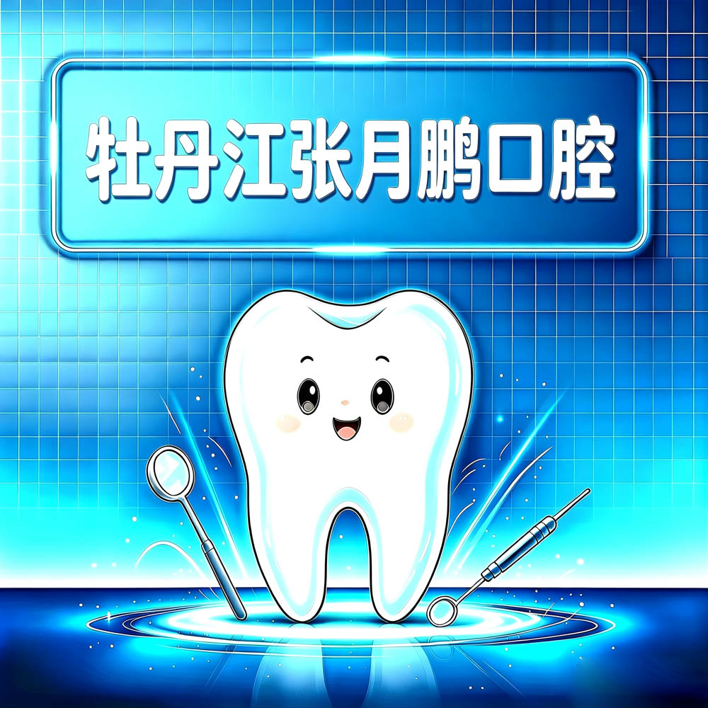 牡丹江张月鹏口腔