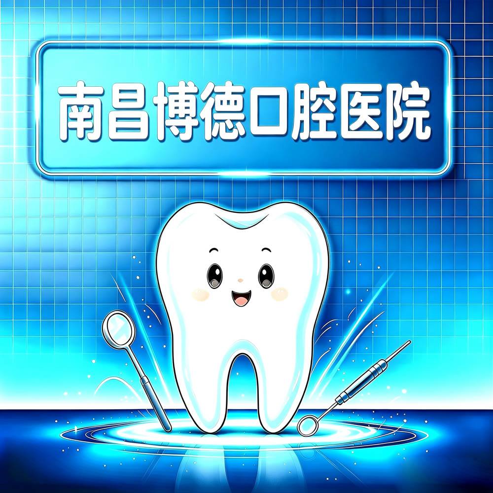 南昌博德口腔医院