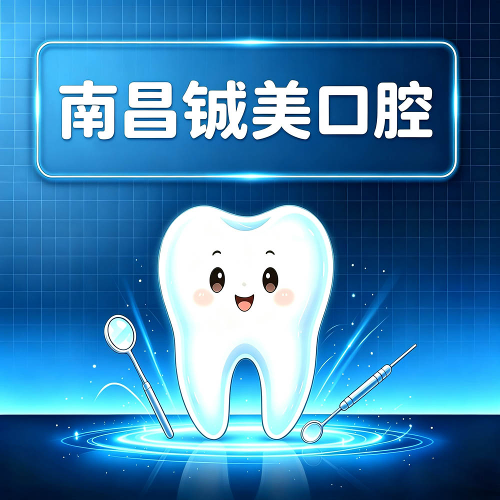 南昌铖美口腔