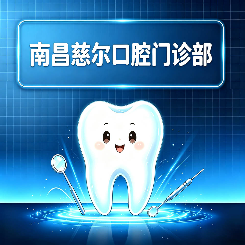 南昌慈尔口腔门诊部