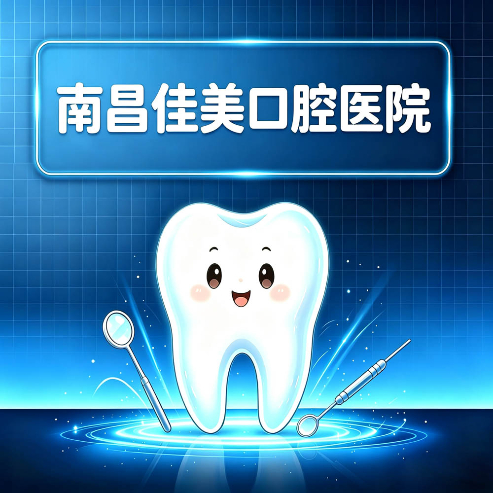 南昌佳美口腔医院