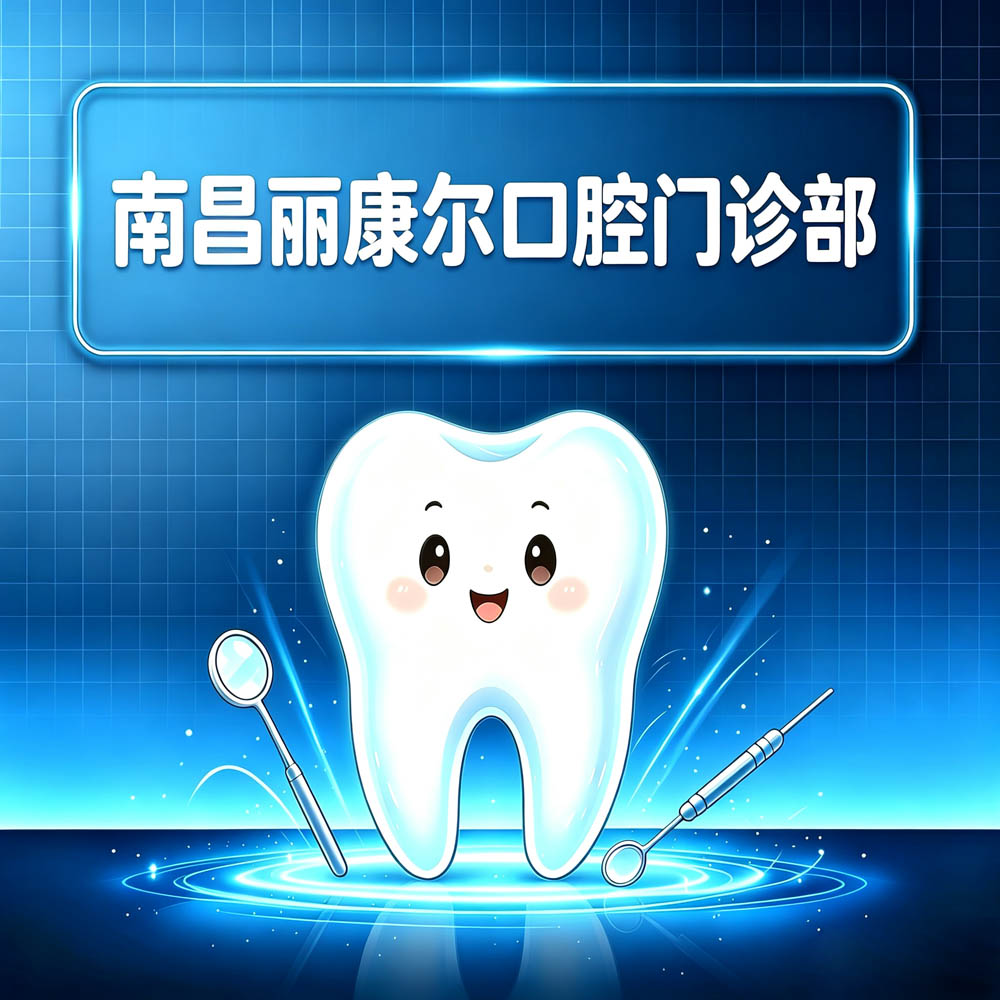 南昌丽康尔口腔门诊部