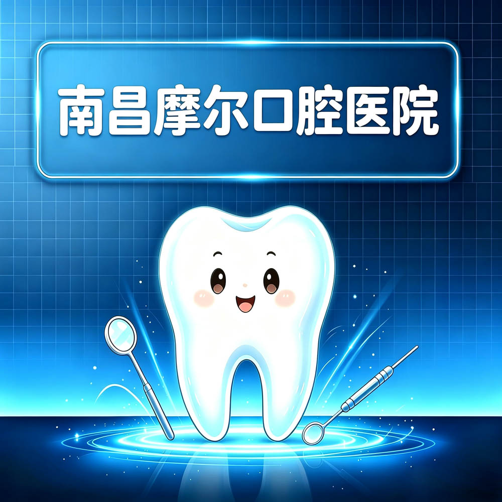 南昌摩尔口腔医院