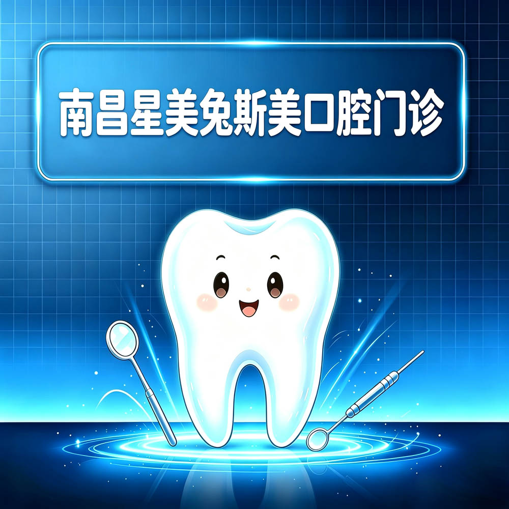 南昌星美兔斯美口腔门诊