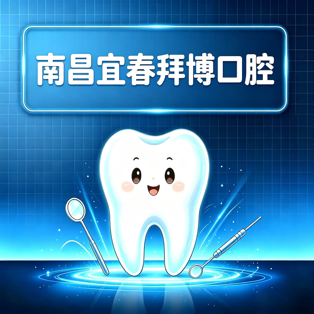 南昌宜春拜博口腔