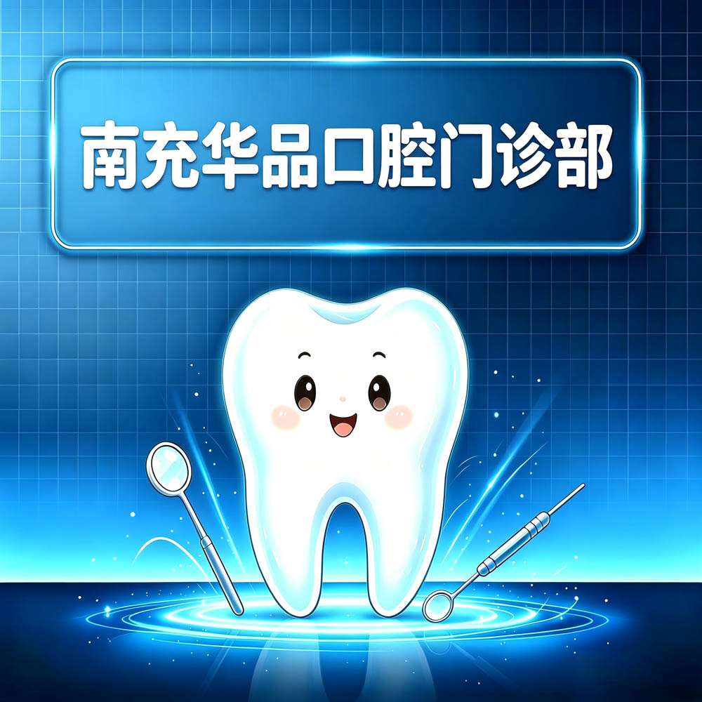 南充华品口腔门诊部