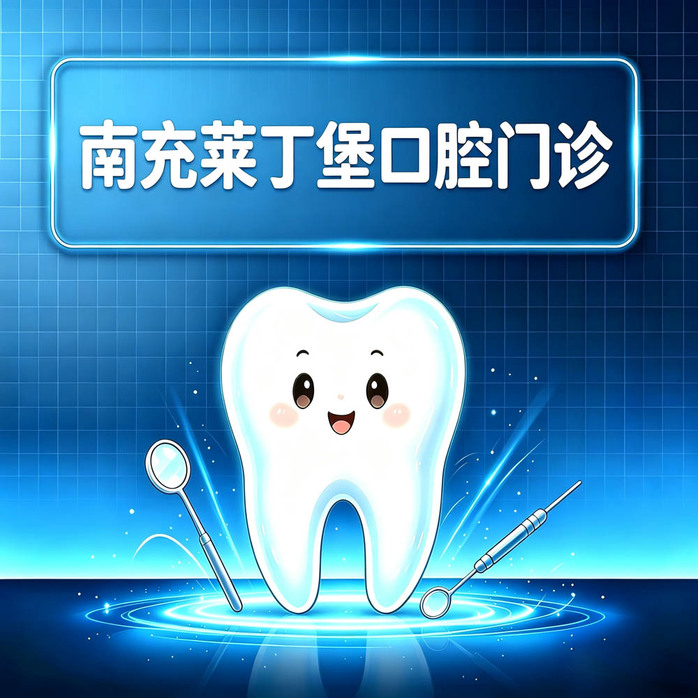 南充莱丁堡口腔门诊