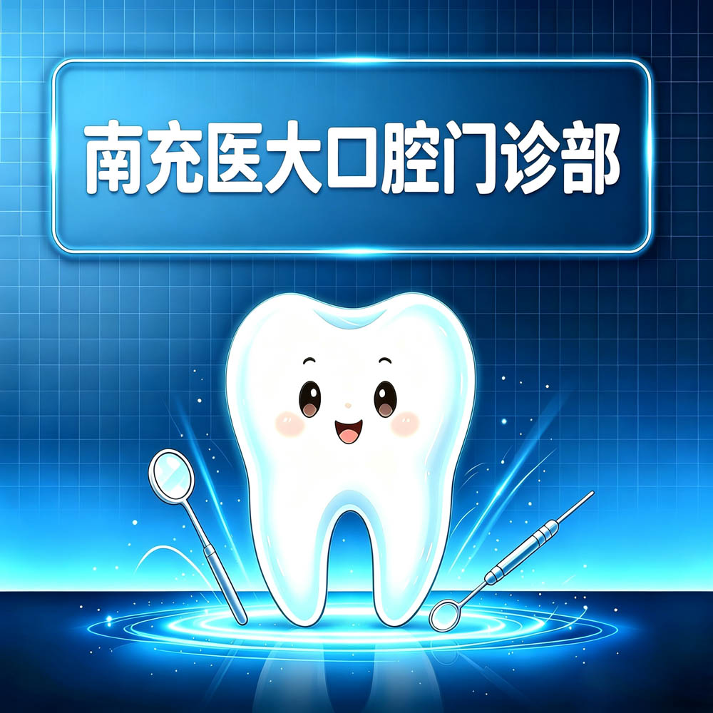 南充医大口腔门诊部