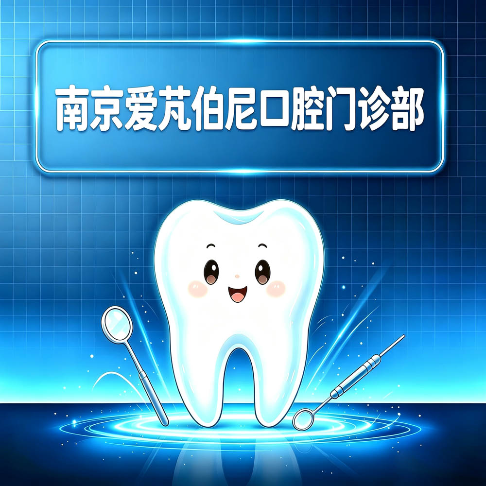 南京爱芃伯尼口腔门诊部