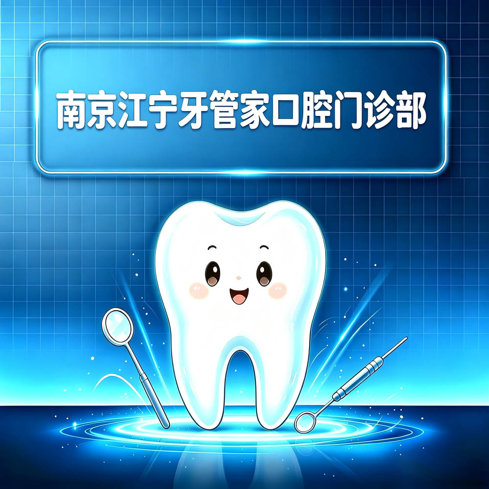 南京江宁牙管家口腔门诊部
