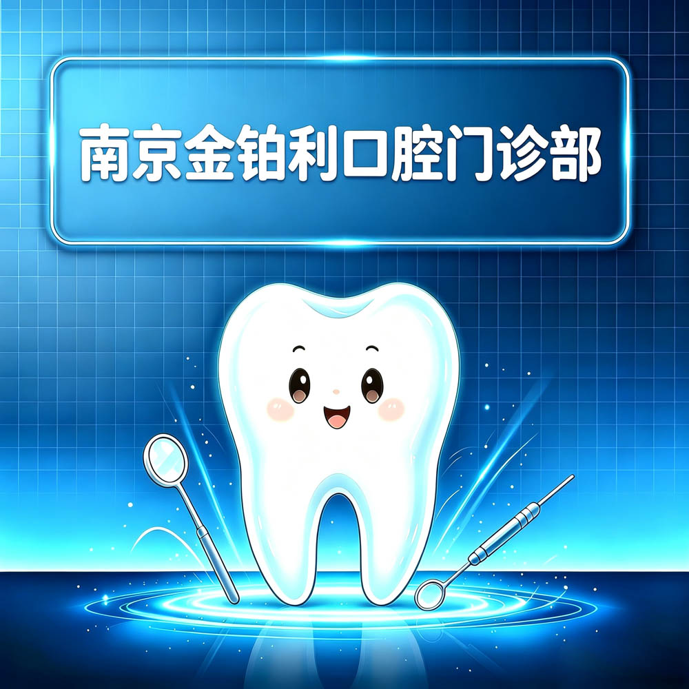 南京金铂利口腔门诊部