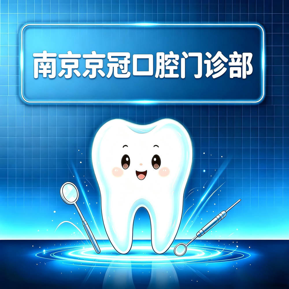 南京京冠口腔门诊部