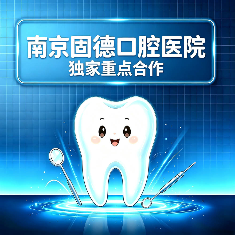 南京固德口腔医院独家重点合作