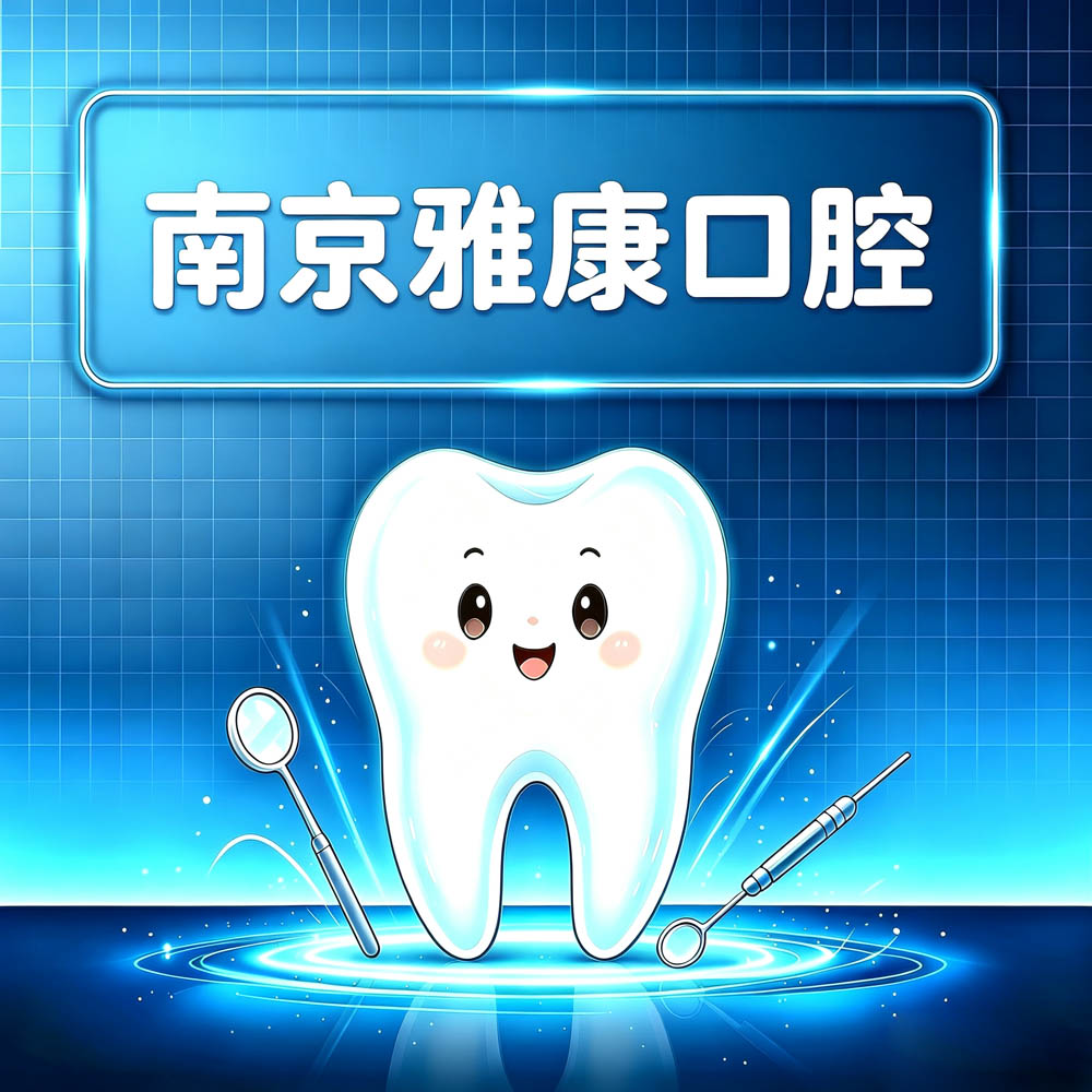 南京雅康口腔