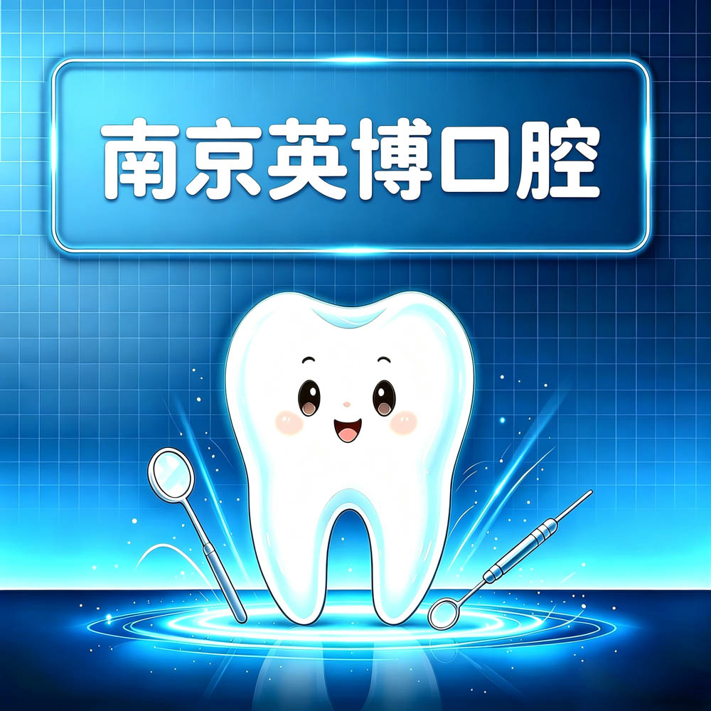 南京英博口腔