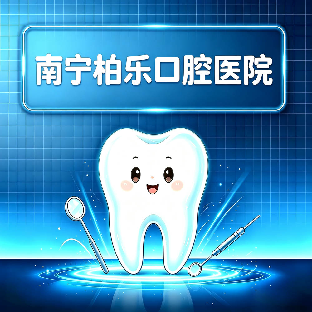 南宁柏乐口腔医院